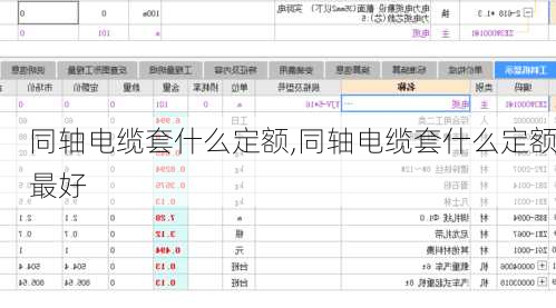 同轴电缆套什么定额,同轴电缆套什么定额最好