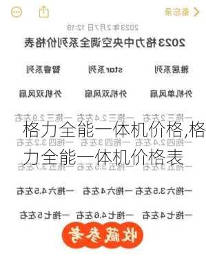 格力全能一体机价格,格力全能一体机价格表