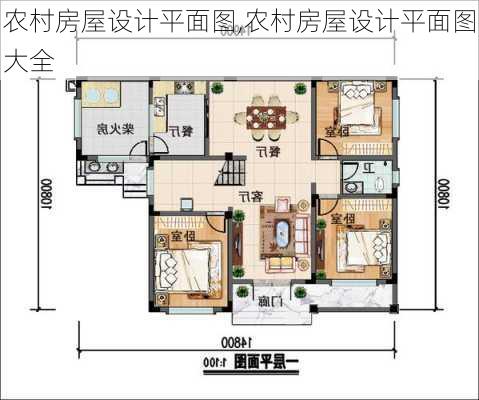 农村房屋设计平面图,农村房屋设计平面图大全