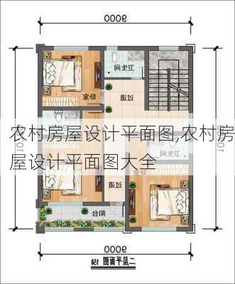 农村房屋设计平面图,农村房屋设计平面图大全