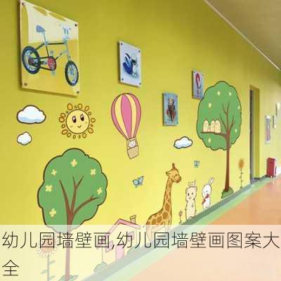 幼儿园墙壁画,幼儿园墙壁画图案大全