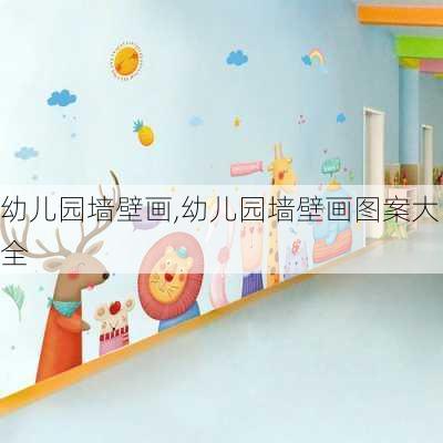 幼儿园墙壁画,幼儿园墙壁画图案大全