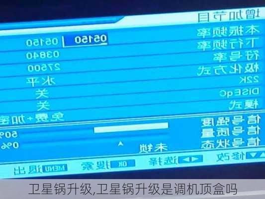 卫星锅升级,卫星锅升级是调机顶盒吗