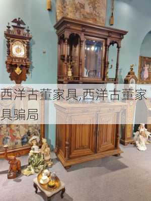 西洋古董家具,西洋古董家具骗局