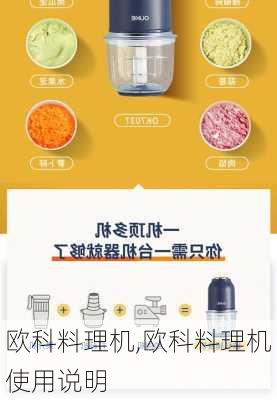 欧科料理机,欧科料理机使用说明