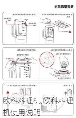 欧科料理机,欧科料理机使用说明