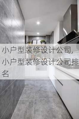 小户型装修设计公司,小户型装修设计公司排名