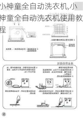 小神童全自动洗衣机,小神童全自动洗衣机使用教程