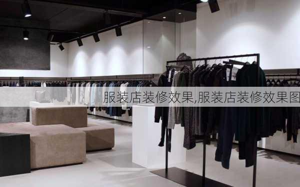 服装店装修效果,服装店装修效果图