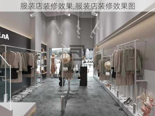 服装店装修效果,服装店装修效果图