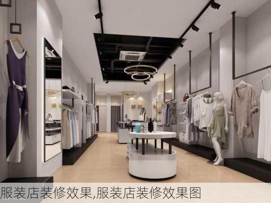 服装店装修效果,服装店装修效果图