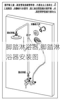 脚踏淋浴器,脚踏淋浴器安装图