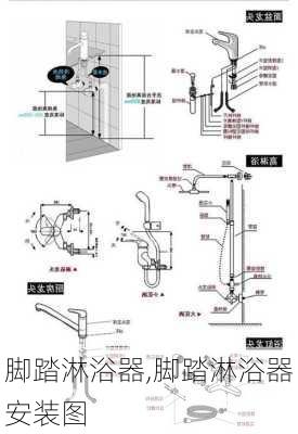 脚踏淋浴器,脚踏淋浴器安装图