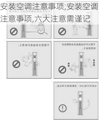 安装空调注意事项,安装空调注意事项,六大注意需谨记