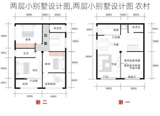 两层小别墅设计图,两层小别墅设计图 农村