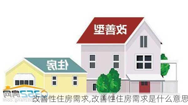 改善性住房需求,改善性住房需求是什么意思