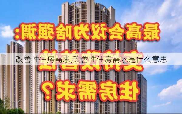 改善性住房需求,改善性住房需求是什么意思