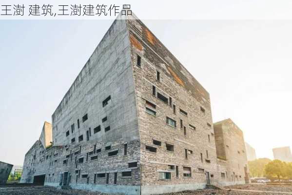 王澍 建筑,王澍建筑作品