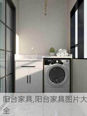 阳台家具,阳台家具图片大全