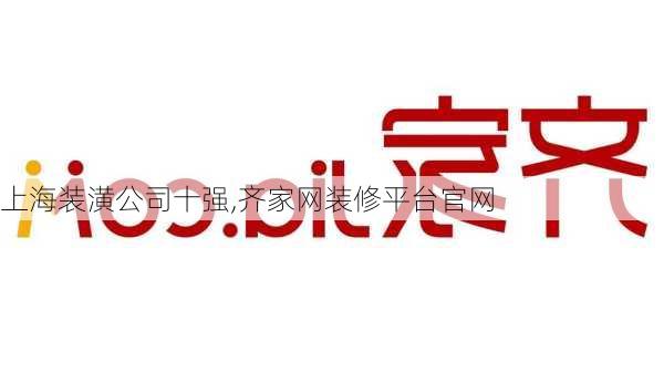 上海装潢公司十强,齐家网装修平台官网