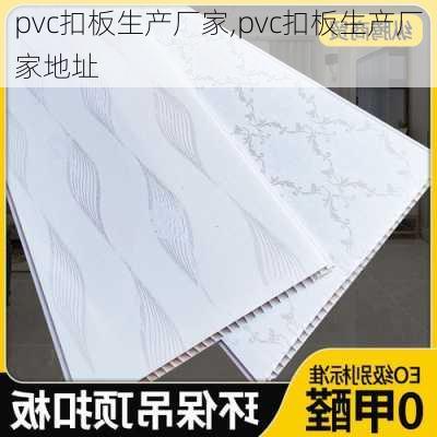 pvc扣板生产厂家,pvc扣板生产厂家地址