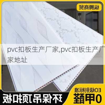 pvc扣板生产厂家,pvc扣板生产厂家地址