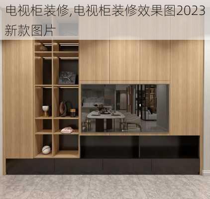 电视柜装修,电视柜装修效果图2023新款图片