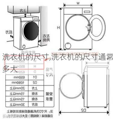 洗衣机的尺寸,洗衣机的尺寸通常多大