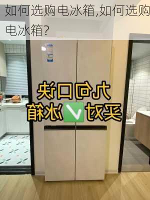 如何选购电冰箱,如何选购电冰箱?