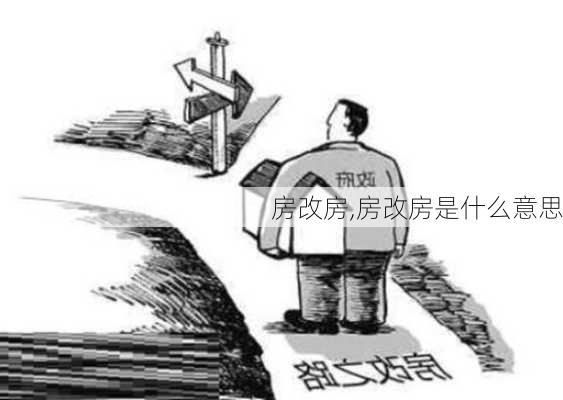 房改房,房改房是什么意思