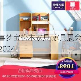 喜梦宝松木家具,家具展会2024