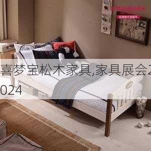 喜梦宝松木家具,家具展会2024