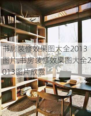 书房装修效果图大全2013图片,书房装修效果图大全2013图片欣赏