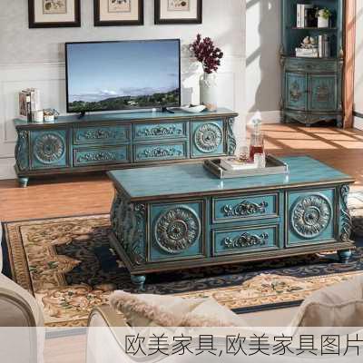 欧美家具,欧美家具图片