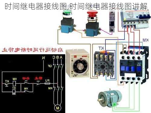 时间继电器接线图,时间继电器接线图讲解