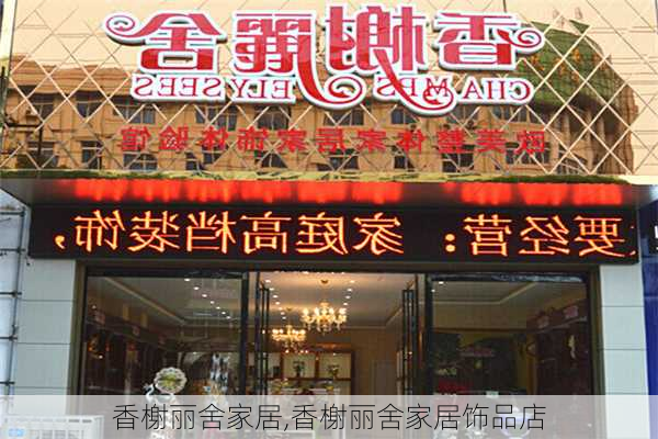 香榭丽舍家居,香榭丽舍家居饰品店