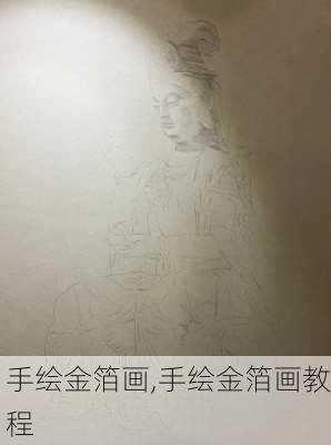 手绘金箔画,手绘金箔画教程