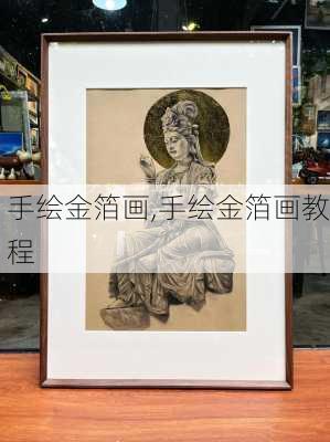 手绘金箔画,手绘金箔画教程