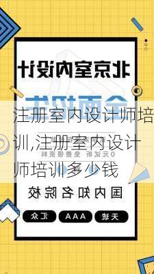 注册室内设计师培训,注册室内设计师培训多少钱