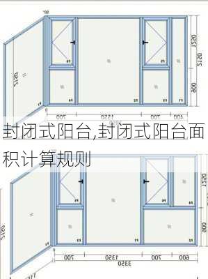 封闭式阳台,封闭式阳台面积计算规则