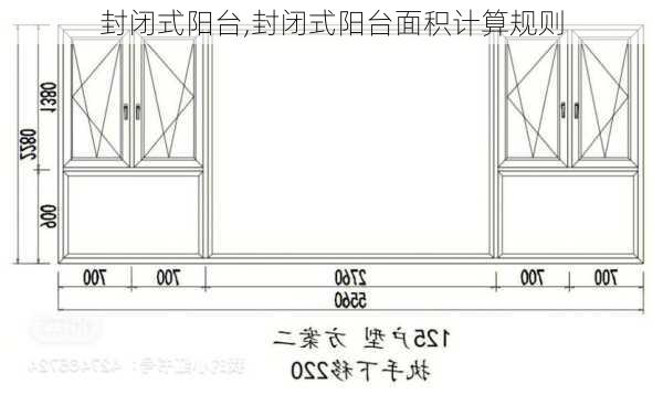 封闭式阳台,封闭式阳台面积计算规则