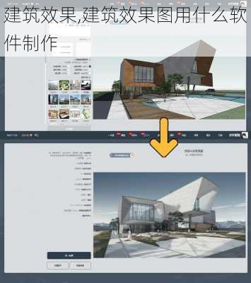 建筑效果,建筑效果图用什么软件制作