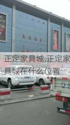 正定家具城,正定家具城在什么位置