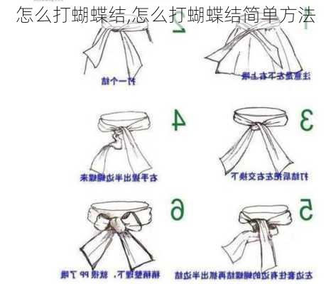 怎么打蝴蝶结,怎么打蝴蝶结简单方法