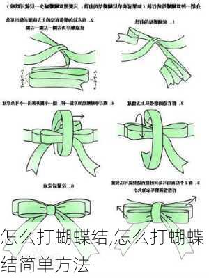 怎么打蝴蝶结,怎么打蝴蝶结简单方法