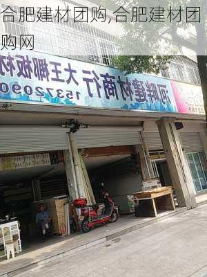 合肥建材团购,合肥建材团购网