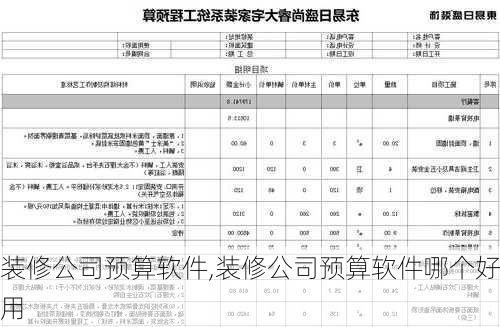 装修公司预算软件,装修公司预算软件哪个好用