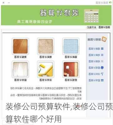 装修公司预算软件,装修公司预算软件哪个好用