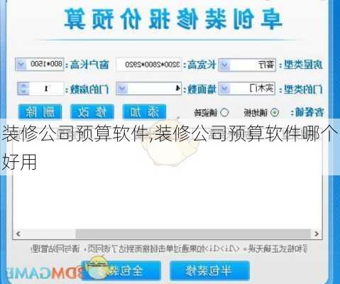 装修公司预算软件,装修公司预算软件哪个好用