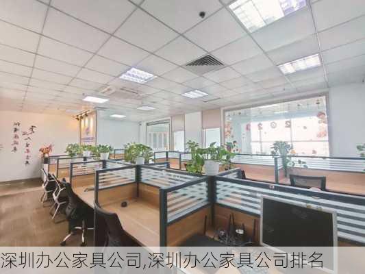 深圳办公家具公司,深圳办公家具公司排名